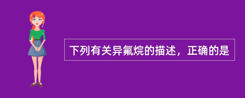 下列有关异氟烷的描述，正确的是