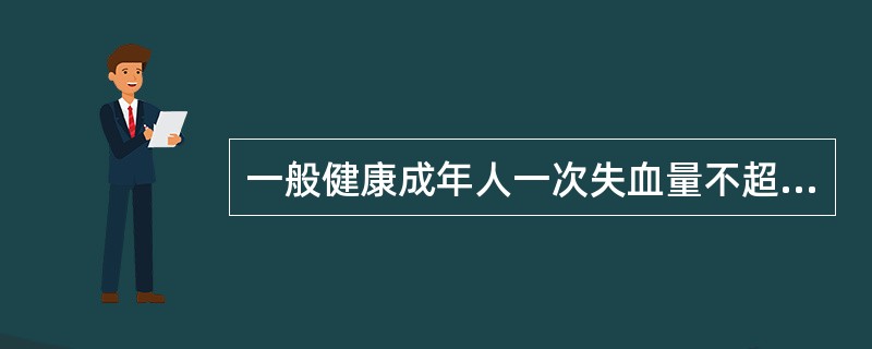 一般健康成年人一次失血量不超过多少毫升时可不用输血