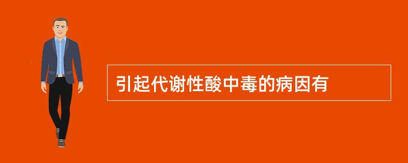 引起代谢性酸中毒的病因有