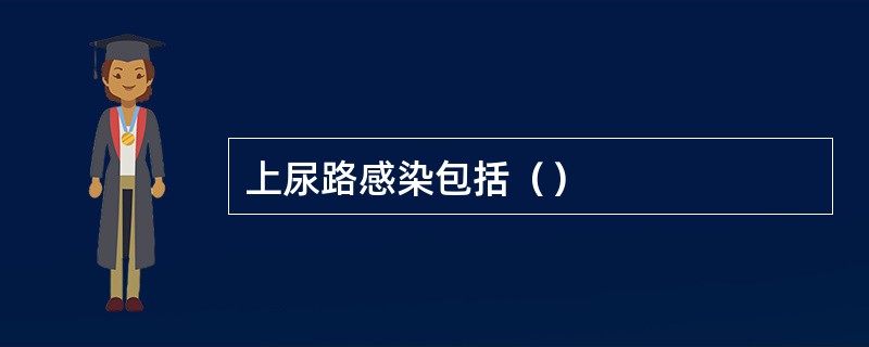 上尿路感染包括（）