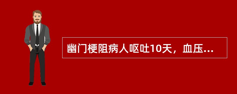 幽门梗阻病人呕吐10天，血压90/75mmHg，血钾3.1mmol/L，pH7.5，应诊断为