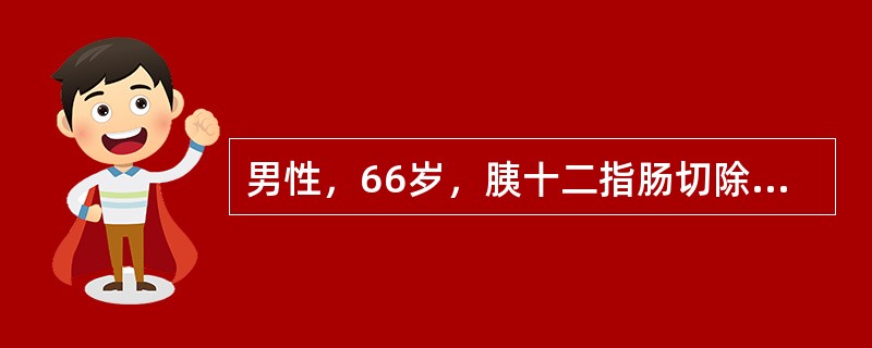 男性，66岁，胰十二指肠切除术后第二天，既往有2型糖尿病史，手术当日液体入量5800ml，出量5000ml，术后第一天始出现进行性少尿，尿量< 300ml/d，尿比重>030，色