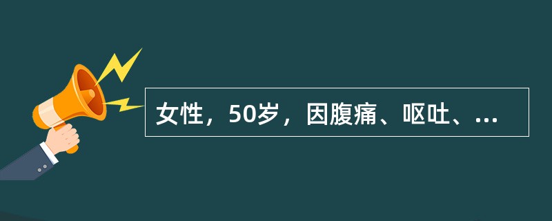 女性，50岁，因腹痛、呕吐、停止排气排便就诊，尿量600ml/24h。查体：血压100/70mmHg，皮肤干燥，眼球下陷，腹胀，肠鸣音亢进，白细胞12×10<img border="0