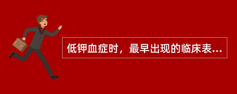 低钾血症时，最早出现的临床表现是