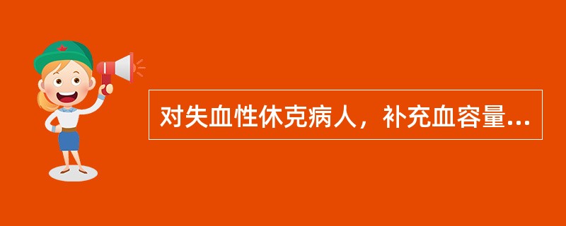 对失血性休克病人，补充血容量应当维持