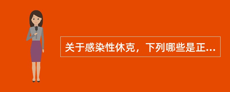 关于感染性休克，下列哪些是正确的