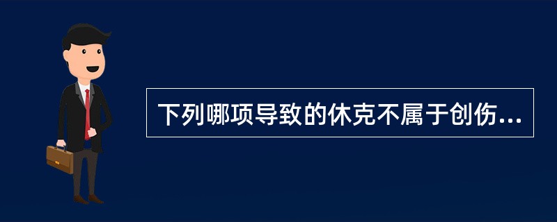 下列哪项导致的休克不属于创伤性休克