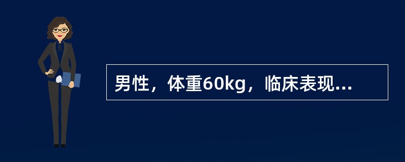 男性，体重60kg，临床表现为较严重的代谢性酸中毒，未测二氧化碳结合力时，可先补充5%碳酸氢钠溶液