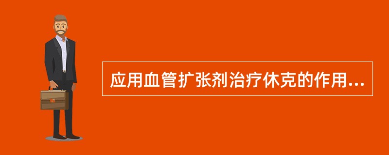 应用血管扩张剂治疗休克的作用机制是