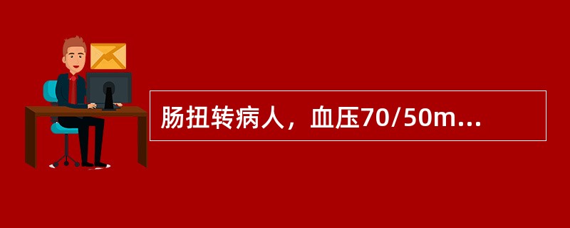 肠扭转病人，血压70/50mmHg，脉搏115次/分，体温35℃。正确的处理原则是