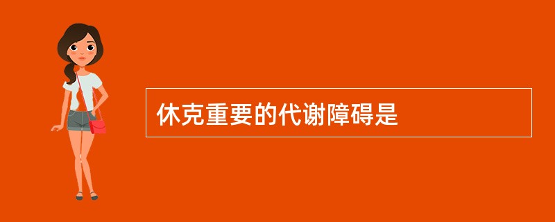 休克重要的代谢障碍是