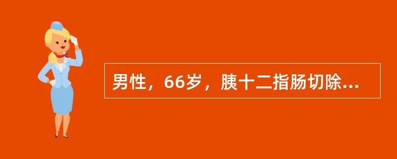 男性，66岁，胰十二指肠切除术后第二天，既往有2型糖尿病史，手术当日液体入量5800ml，出量5000ml，术后第一天始出现进行性少尿，尿量< 300ml/d，尿比重>030，色