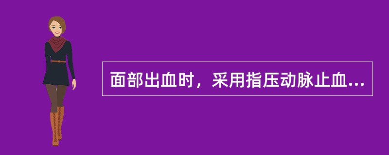 面部出血时，采用指压动脉止血法应压迫