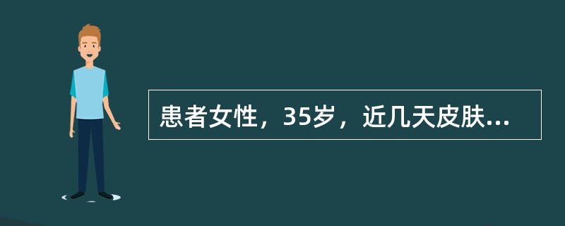 患者女性，35岁，近几天皮肤黏膜常自发性出现出血点和紫癜，晨起刷牙发现牙龈出血不止，到医院检查，血小板20×10<img border="0" style="wid