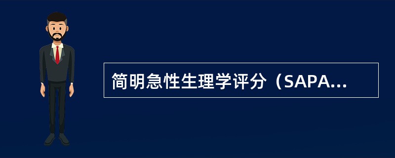 简明急性生理学评分（SAPAⅡ）中，三种慢性疾病是指