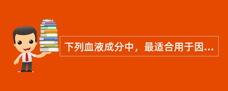 下列血液成分中，最适合用于因多次输血而有发热反应的是