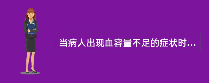 当病人出现血容量不足的症状时，说明在短期内体液丧失已达到体重的（）