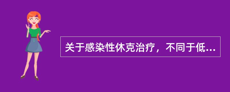 关于感染性休克治疗，不同于低血容量性休克治疗的是