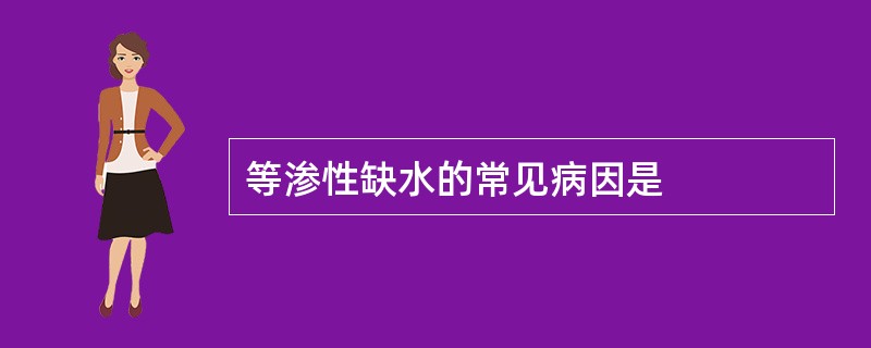 等渗性缺水的常见病因是