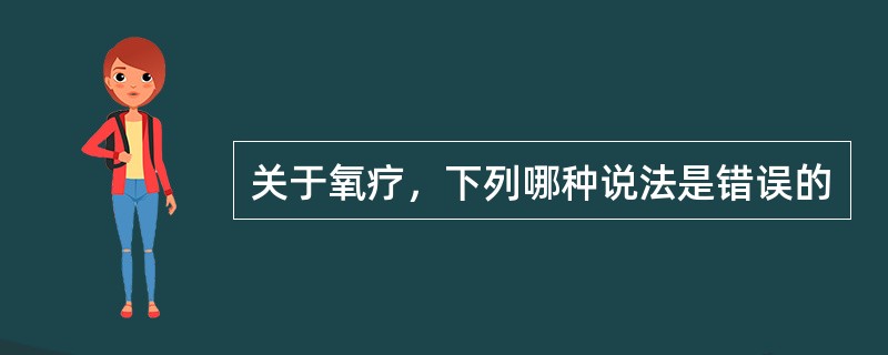 关于氧疗，下列哪种说法是错误的