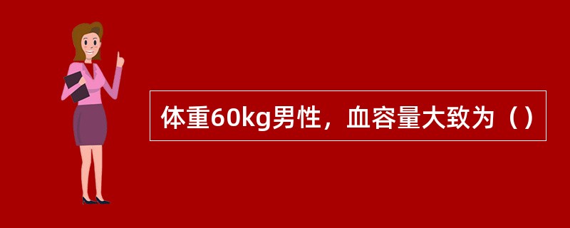 体重60kg男性，血容量大致为（）