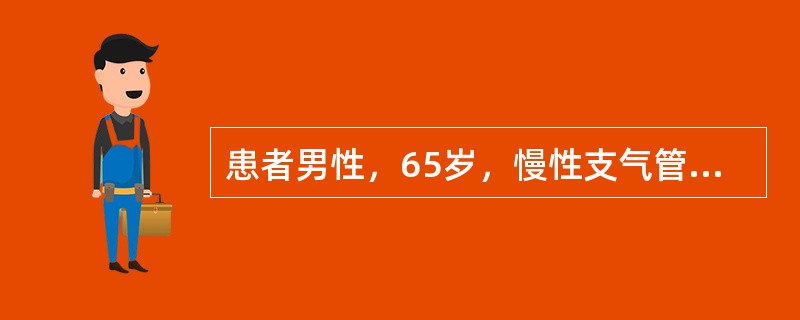 患者男性，65岁，慢性支气管炎、肺气肿病史20年，冠心病史5年。突发呼吸困难2天，意识障碍1小时来院。查体：浅昏迷，呼吸困难，口唇发绀，血压170／100mmHg，双肺散在湿啰音。心率128次／分，律