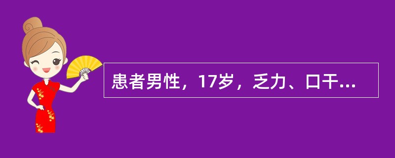 患者男性，17岁，乏力、口干3天入院。查体：神志清，血压90／60mmHg，心率120次／分，血糖36mmol／L。化验尿蛋白(+)，尿糖(+++)，尿酮体(++++)，pH7.018，PaO90mm