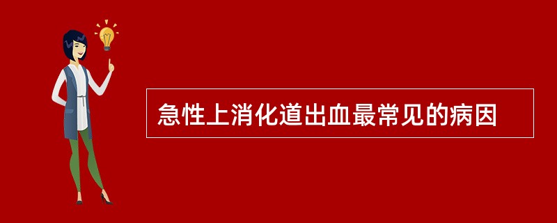 急性上消化道出血最常见的病因