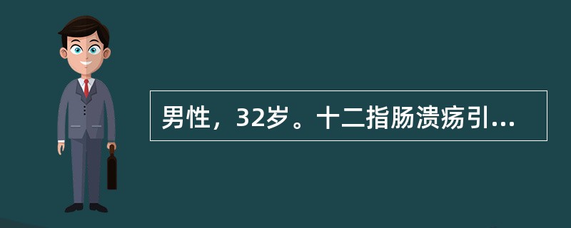 男性，32岁。十二指肠溃疡引起黑便，呕血，神志尚清楚，但较淡漠，很口渴，四肢肤色苍白、发冷，脉搏120次/分，血压10.7/8kPa(80/60mmHg)，表浅静脉塌陷，毛细血管充盈迟缓，尿少，提示失