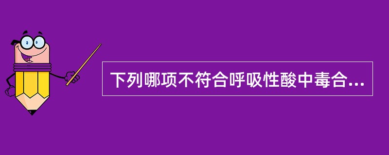 下列哪项不符合呼吸性酸中毒合并代谢性酸中毒的血气检查结果（）