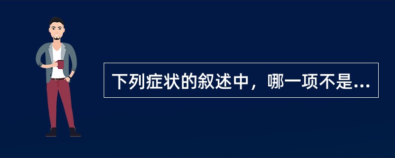 下列症状的叙述中，哪一项不是低钾血症的临床表现