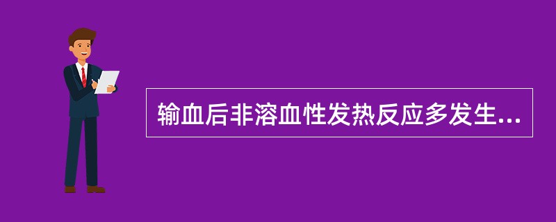 输血后非溶血性发热反应多发生在输血后