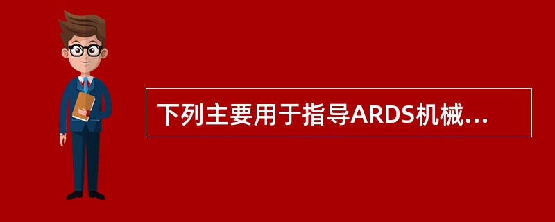 下列主要用于指导ARDS机械通气参数设置的呼吸环是