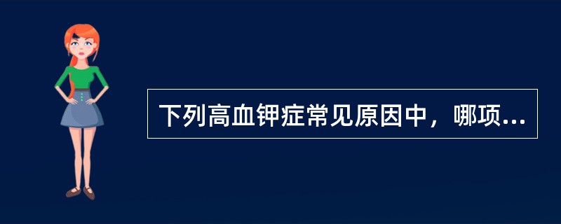 下列高血钾症常见原因中，哪项是错误的