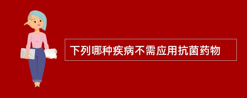 下列哪种疾病不需应用抗菌药物