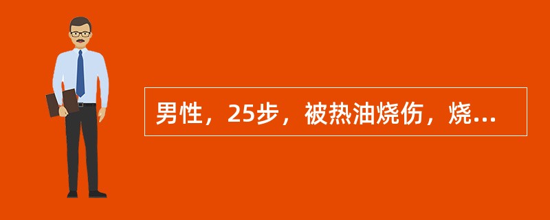 男性，25步，被热油烧伤，烧伤总面积达60%，血压10／8kPa（75／60mmHg），中心静脉压0.294kPa（3cmH<img border="0" style=&qu