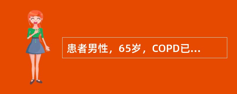 患者男性，65岁，COPD已10年，近一个月来症状加重伴呼吸困难。查血气分析示：pH7.20，PaO<img border="0" style="width: 10