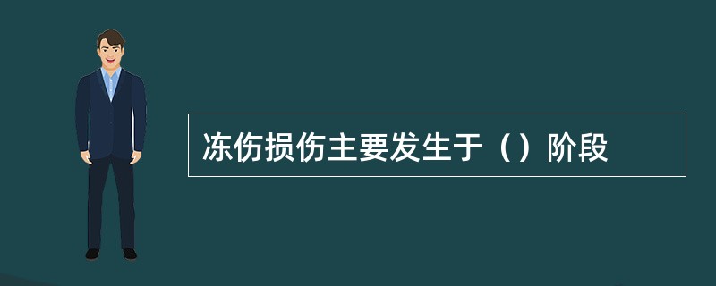 冻伤损伤主要发生于（）阶段