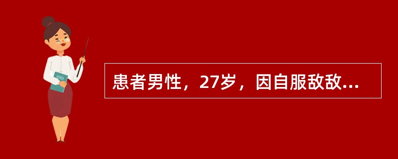 患者男性，27岁，因自服敌敌畏后神志不清4小时来院。入院查体：神志呈浅昏迷，呼吸促，双肺可闻及湿啰音，心率60次／分，律齐，SPO<img border="0" style=