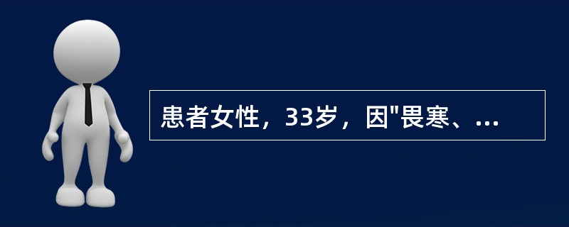 患者女性，33岁，因"畏寒、发热3天，少尿1天"入院。查体：神志清，体温39.6℃，血压70／50mmHg，心率120次／分，双肺未闻及干湿啰音，腹软，无压痛，留置导尿显示尿色深黄