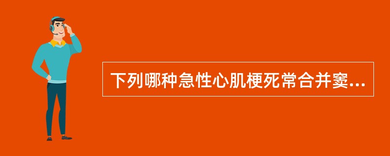 下列哪种急性心肌梗死常合并窦性心动过缓()