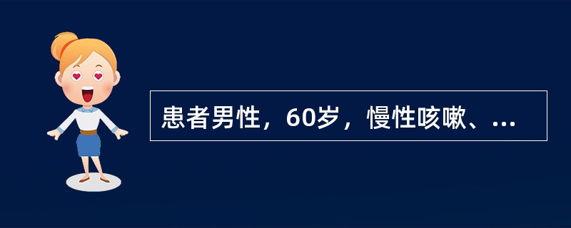 患者男性，60岁，慢性咳嗽、咳痰伴喘息10余年，症状加重1周入院。不吸氧时PaO<img border="0" style="width: 10px; height