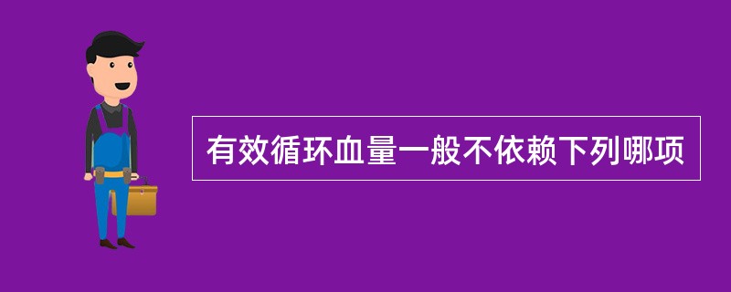 有效循环血量一般不依赖下列哪项