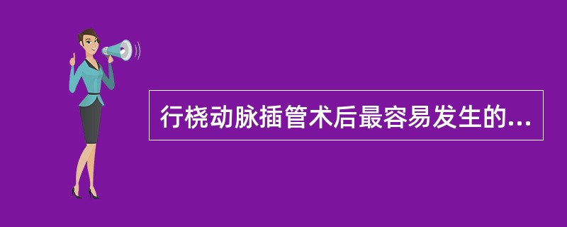 行桡动脉插管术后最容易发生的并发症是：