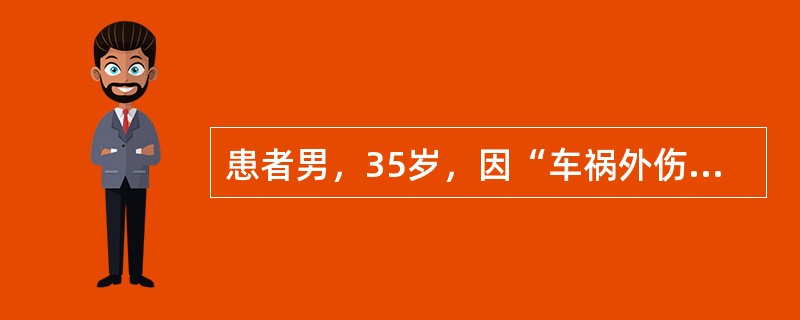 患者男，35岁，因“车祸外伤后意识障碍3小时”来诊。患者于入院前约3小时被汽车撞伤，急送至我院急诊ICU进行急救。查体：体温36.5℃，脉搏134次/分，呼吸34次/分，血压75/40mmHg。意识障