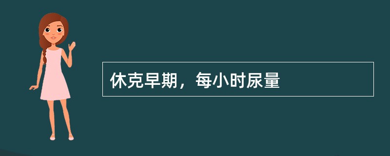 休克早期，每小时尿量