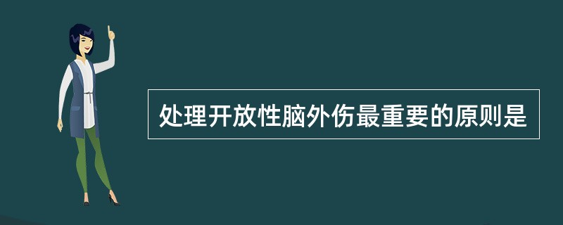 处理开放性脑外伤最重要的原则是