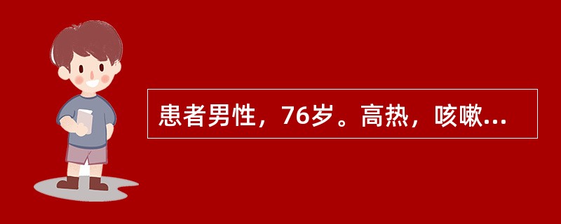 患者男性，76岁。高热，咳嗽4天来院。入院后第2天出现呼吸困难，胸片示双肺透亮度降低，经抗感染治疗患者症状无改善，呼吸困难进一步加重，呼吸40次／分，胸片显示双肺呈"白肺"，血气分