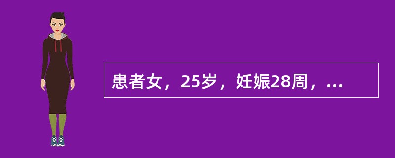 患者女，25岁，妊娠28周，因“乏力10天，加重伴皮肤、巩膜黄染3天”来诊。查体：腹痛明显，肝浊音界缩小，双下肢水肿。实验室检查：血白细胞12×10<img border="0&quo