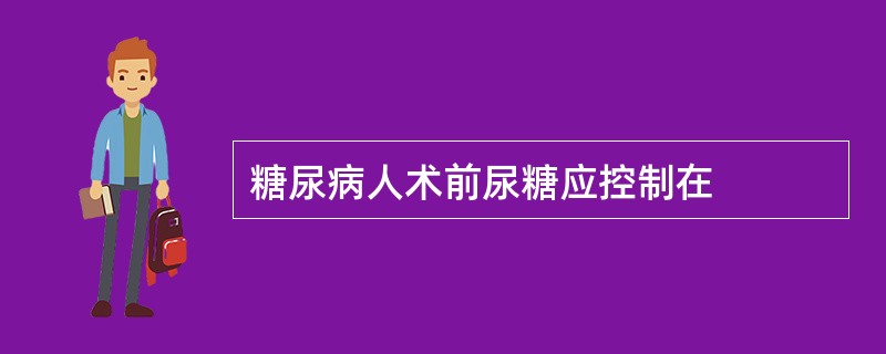 糖尿病人术前尿糖应控制在